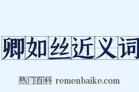 卿如丝近义词是什么意思的图片